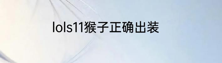 lols11猴子正确出装