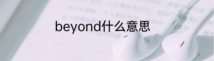 beyond什么意思