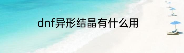 dnf异形结晶有什么用