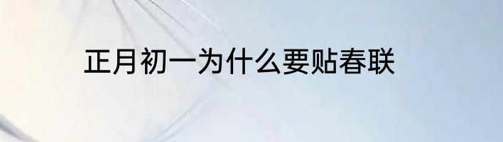 正月初一为什么要贴春联