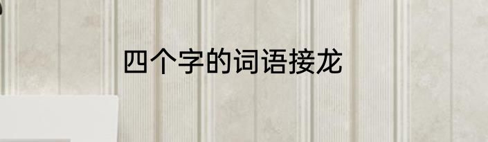 四个字的词语接龙