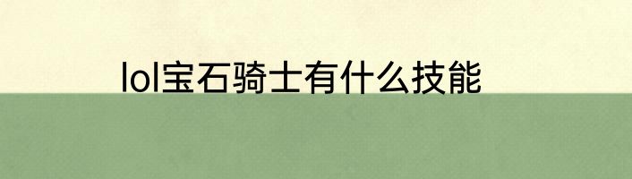 lol宝石骑士有什么技能