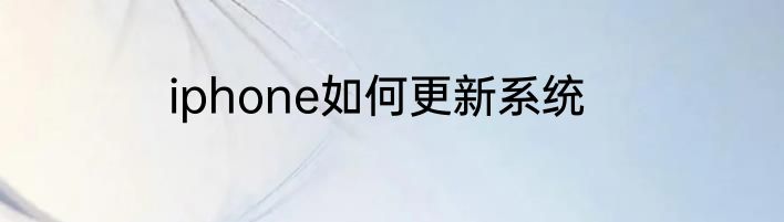 iphone如何更新系统