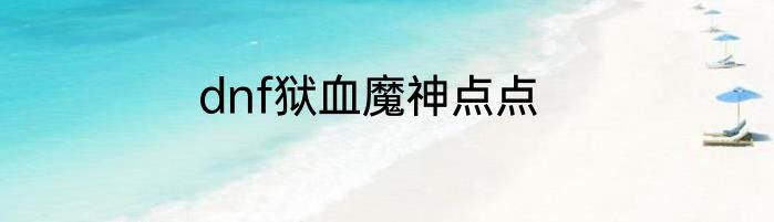 dnf狱血魔神点点