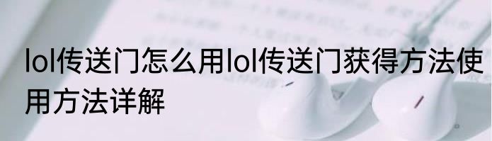 lol传送门怎么用lol传送门获得方法使用方法详解