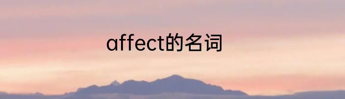 affect的名词