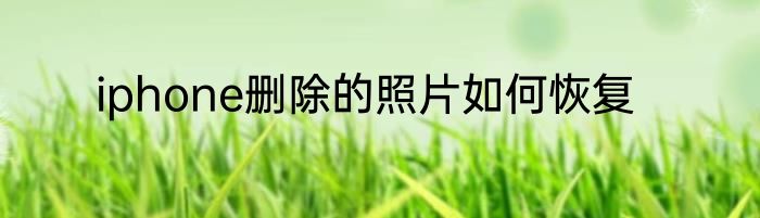 iphone删除的照片如何恢复