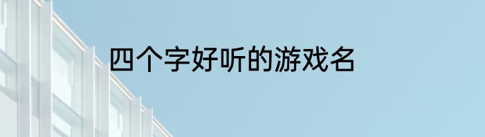 四个字好听的游戏名