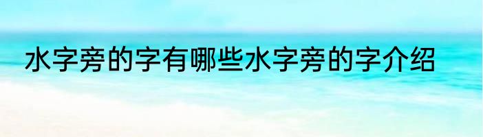 水字旁的字有哪些水字旁的字介绍