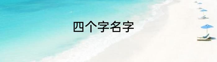 四个字名字