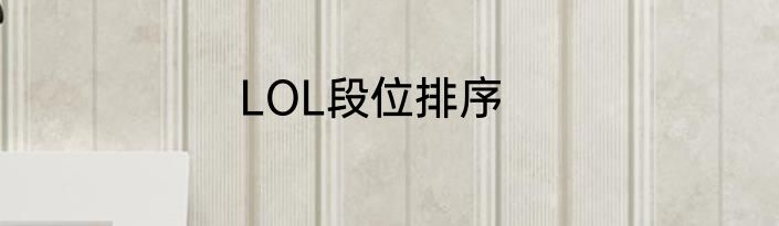 LOL段位排序