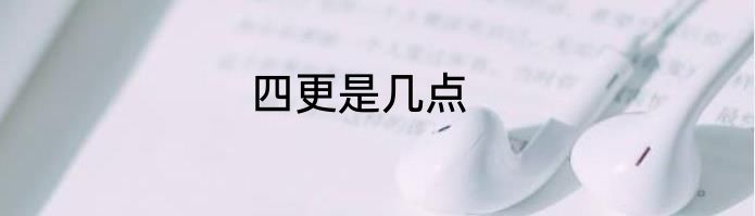 四更是几点