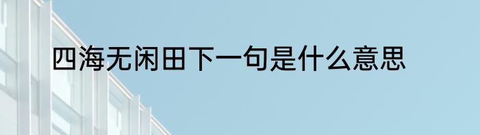 四海无闲田下一句是什么意思