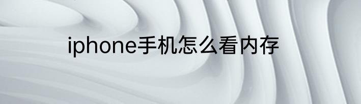 iphone手机怎么看内存