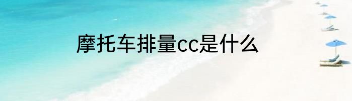 摩托车排量cc是什么