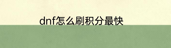 dnf怎么刷积分最快