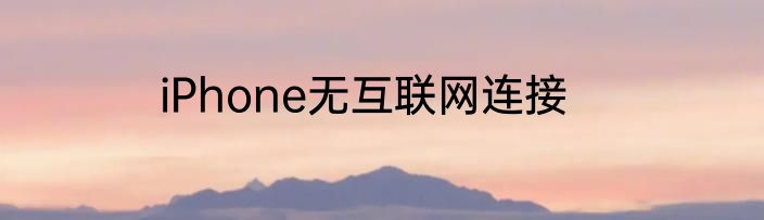 iPhone无互联网连接
