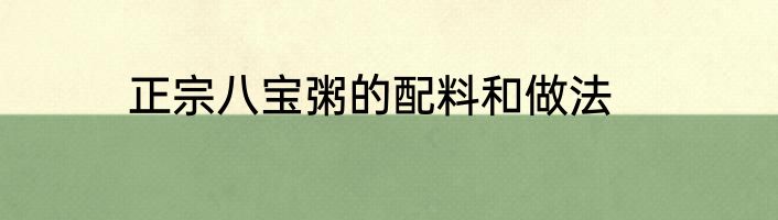 正宗八宝粥的配料和做法