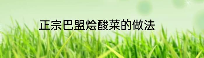 正宗巴盟烩酸菜的做法