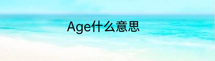 Age什么意思