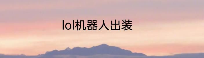 lol机器人出装