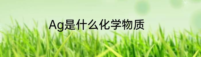 Ag是什么化学物质