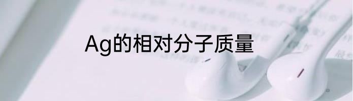 Ag的相对分子质量