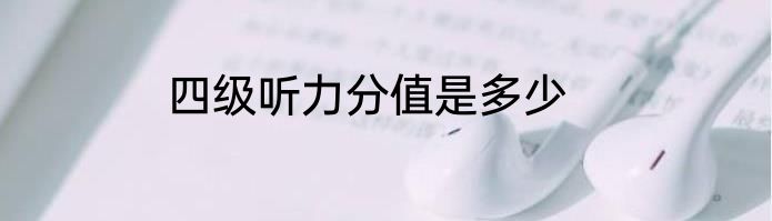 四级听力分值是多少