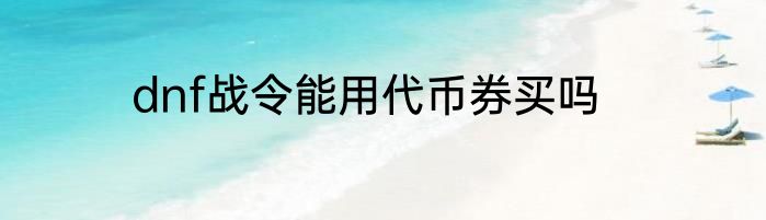 dnf战令能用代币券买吗