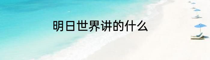 明日世界讲的什么