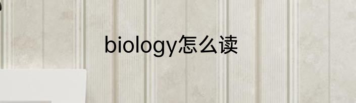 biology怎么读