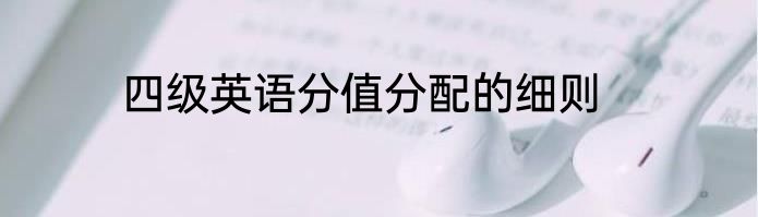 四级英语分值分配的细则