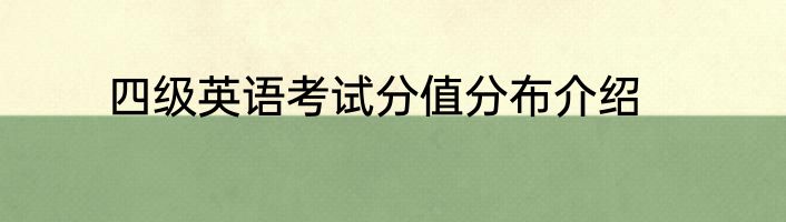 四级英语考试分值分布介绍