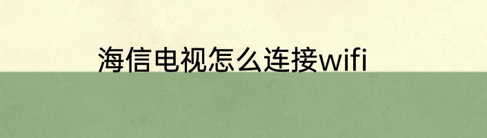 海信电视怎么连接wifi