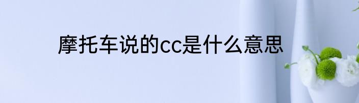 摩托车说的cc是什么意思