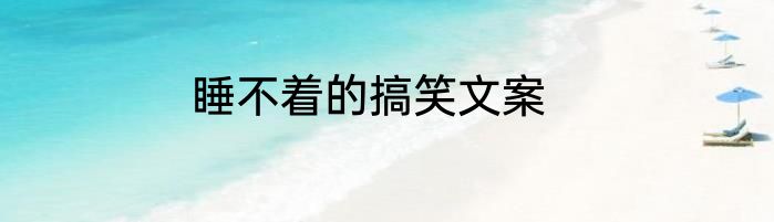 睡不着的搞笑文案