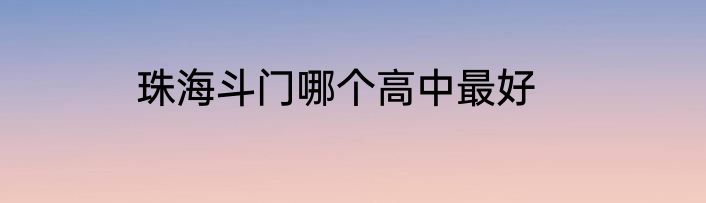 珠海斗门哪个高中最好
