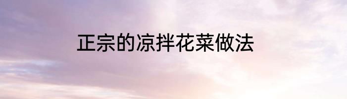 正宗的凉拌花菜做法