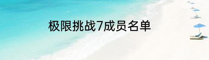 极限挑战7成员名单