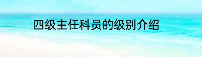 四级主任科员的级别介绍