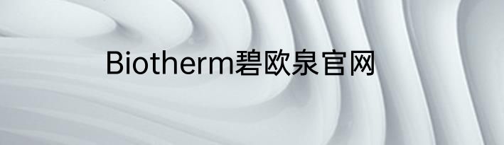 Biotherm碧欧泉官网