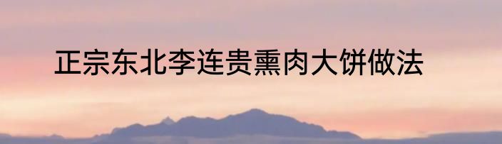 正宗东北李连贵熏肉大饼做法