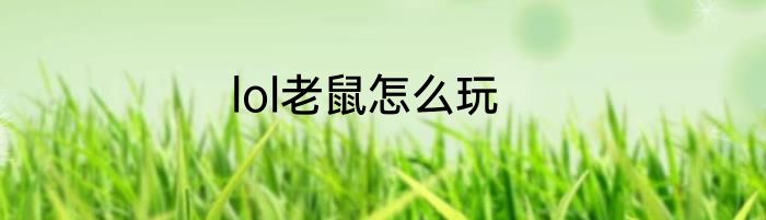 lol老鼠怎么玩