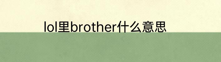 lol里brother什么意思