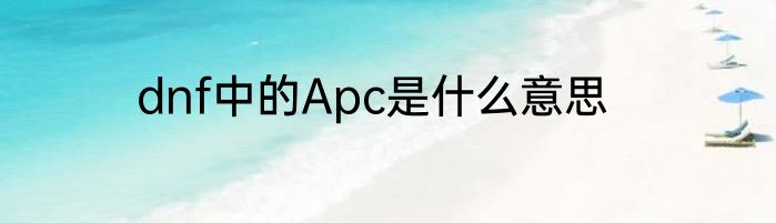 dnf中的Apc是什么意思