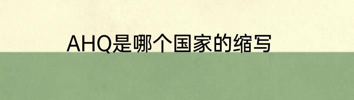 AHQ是哪个国家的缩写
