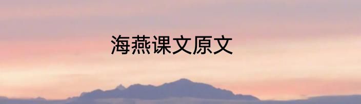 海燕课文原文