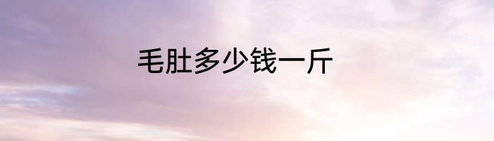 毛肚多少钱一斤