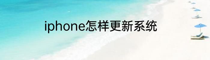 iphone怎样更新系统