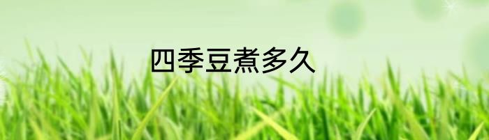 四季豆煮多久